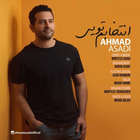 دانلود آهنگ جدید احمد اسدی با عنوان انتخابم تویی